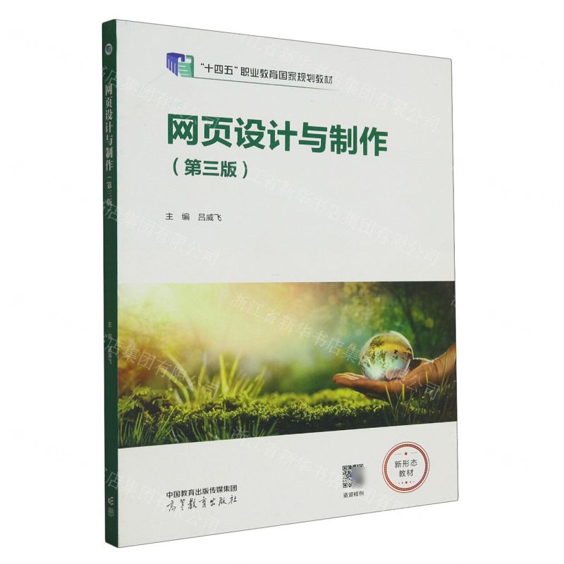 [N]网页设计与制作(第3版十四五职业教育国家规划教材)-9787040586589高清大图