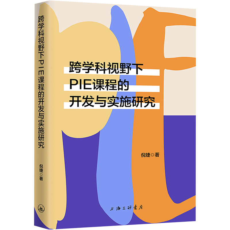 [M]跨学科视野下PIE课程的开发与实施研究-9787542683731高清大图