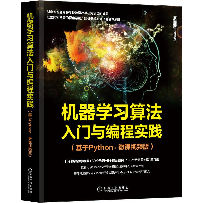 【M】机器学习算法入门与编程实践(基于Python·微课视频版) 唐四薪 等 著 -9787111693543