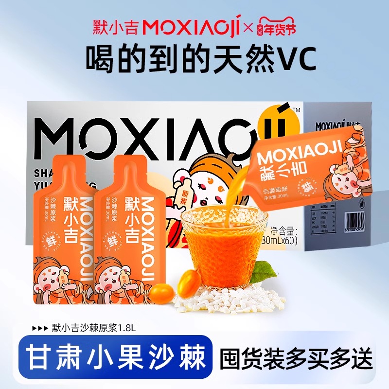 默小吉1.8L(60袋)量贩装沙棘原浆新礼盒沙棘原浆汁沙棘果鲜汁独立小袋官方旗舰店高清大图