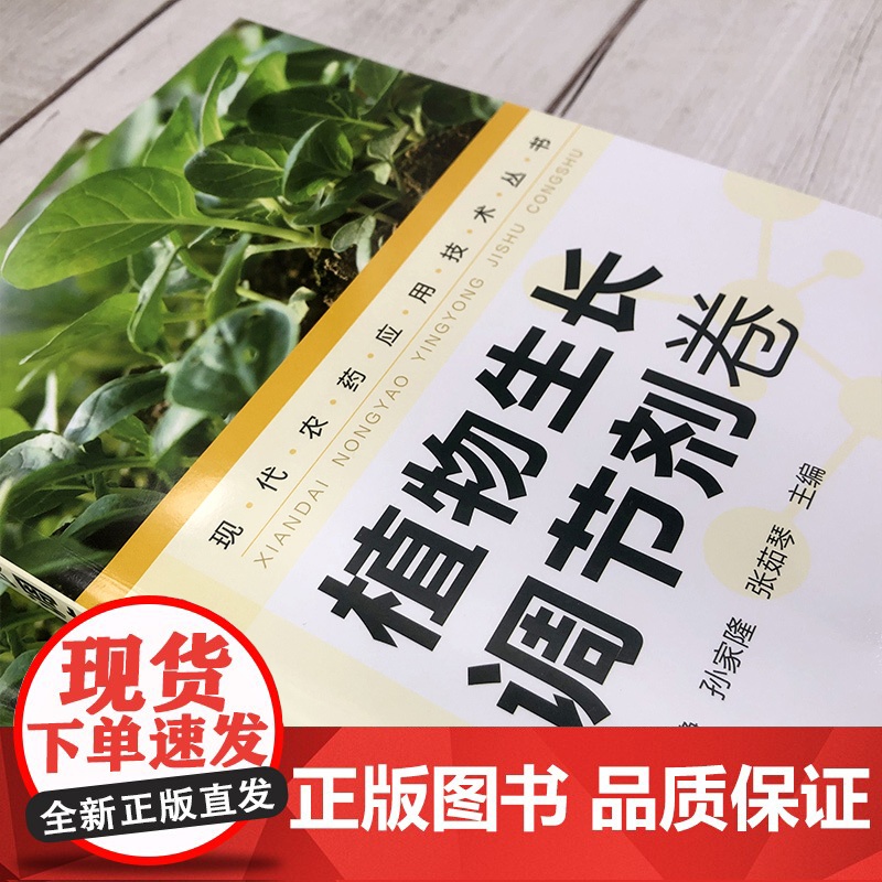现代农药应用技术丛书——植物生长调节剂卷 金静,孙家隆,张茹琴主编9787122387424高清大图