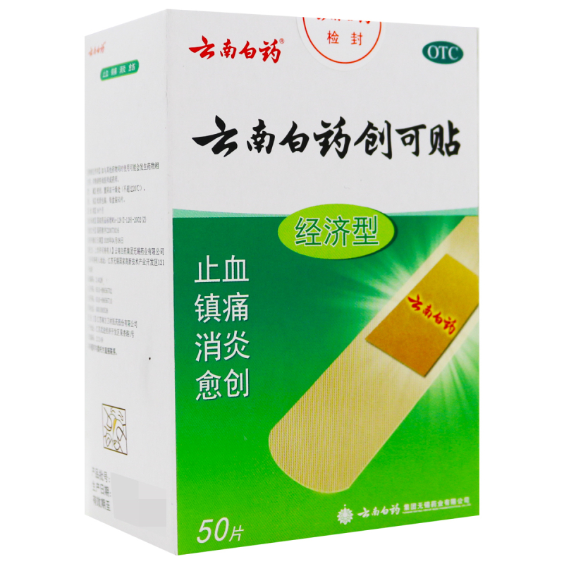 云南白药 创可贴(经济型)50片 止血 镇痛 消炎 愈创高清大图