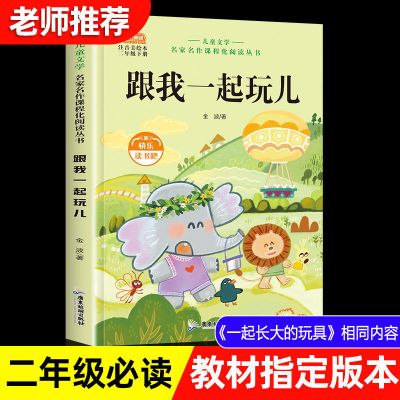 神笔马良注音版二年级下册必读课外书下册大头儿子和小头爸爸5册 单本]跟我一起玩儿