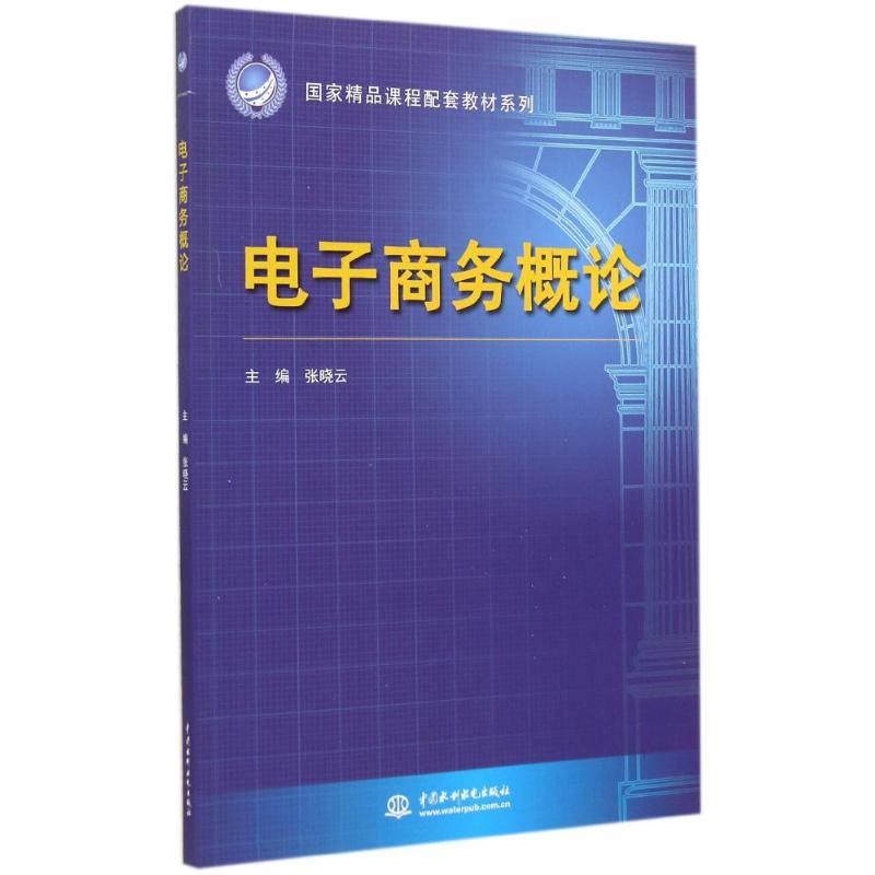 醉染图书商务概论/张晓云/精课程配套教材系列9787517024026高清大图