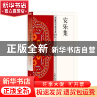 正版 安乐集 业露华 东方出版社 9787506085687 书籍