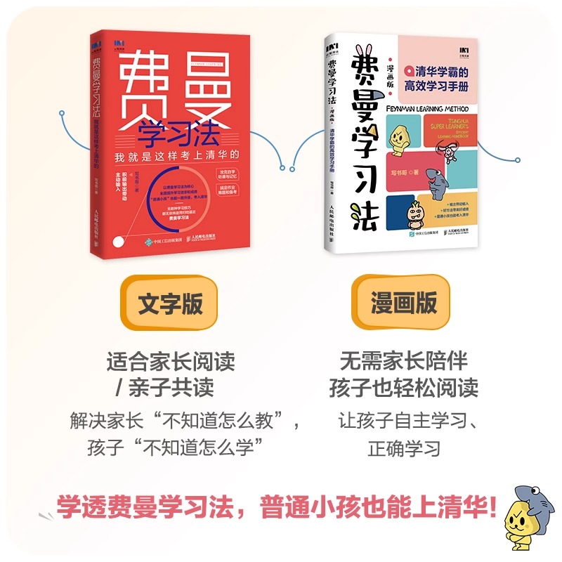 [正版]费曼学习法漫画版孩子自学版我就是这样考上清华的写书哥著学习高手考试方法思维方式自我学习管理书籍刻意练习30天成高清大图
