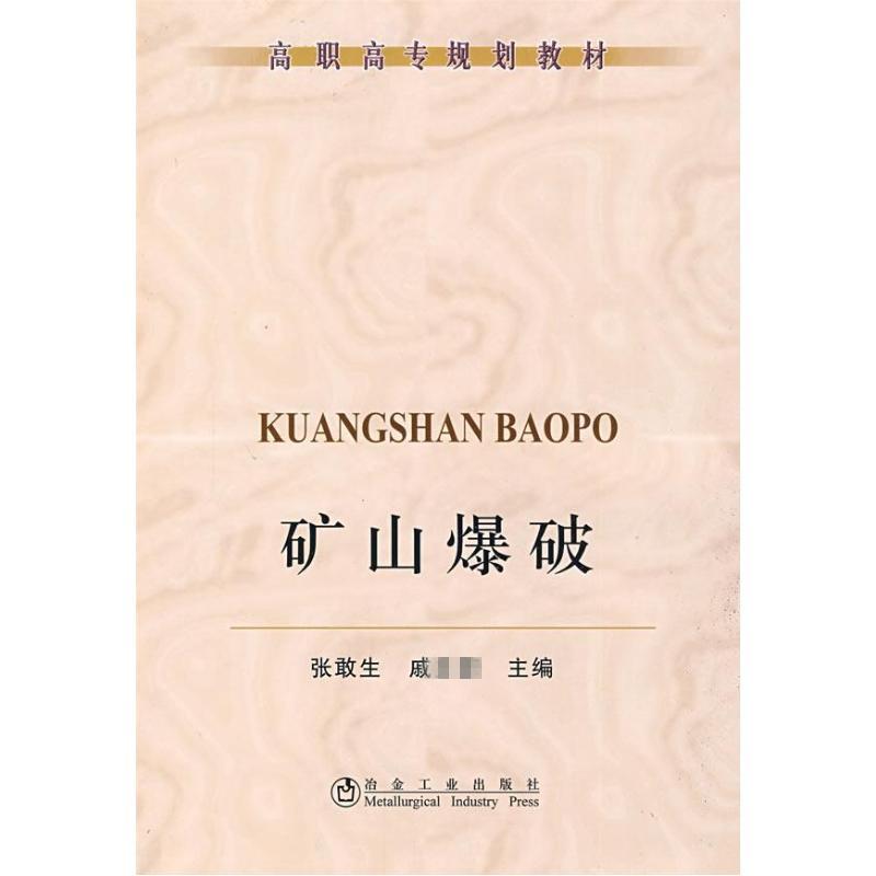 【M】矿山爆破(高职高专)\张敢生-9787502449452