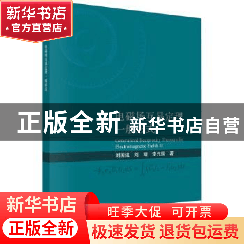 正版 电磁场互易定理一般形式 刘国强,刘婧,李元园 科学出版社图片