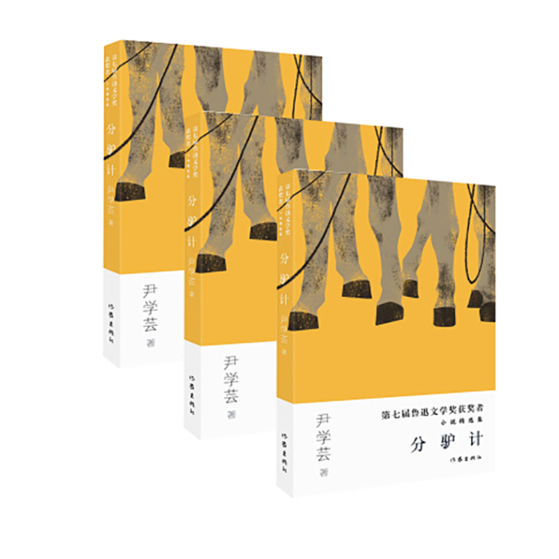 第七届 鲁迅文学奖获奖者小说精选集:分驴计