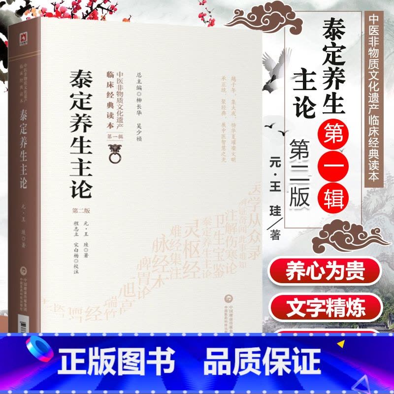 [正版]泰定养生主论第二版第2版元王珪著中国非物质文化遗产临床经典读本第辑医道结合论述养生祛病中医养生学中国医药科技出图片