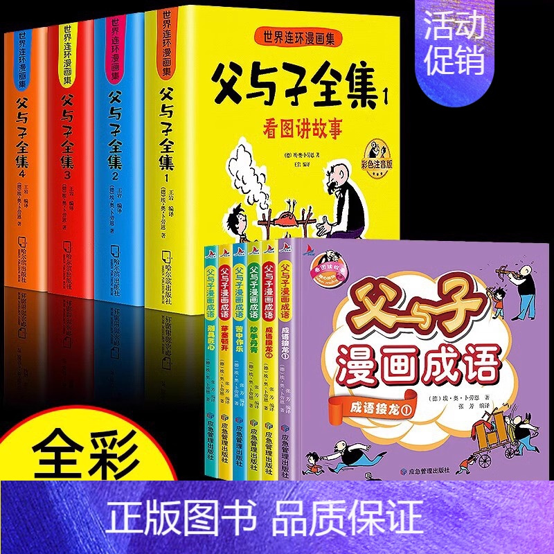 [全10册]父与子全集+父与子漫话成语 [正版]父与子书全集注音版连环画看图讲故事彩色作文故事版小学生一年级二年级下册三