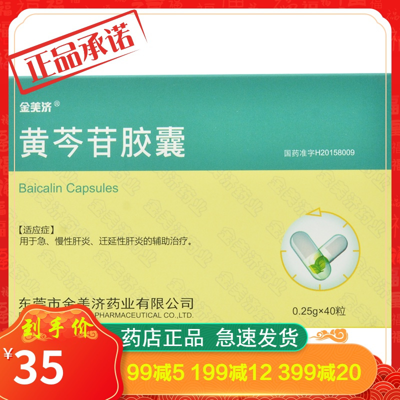 金美济黄芩苷胶囊025g40粒
