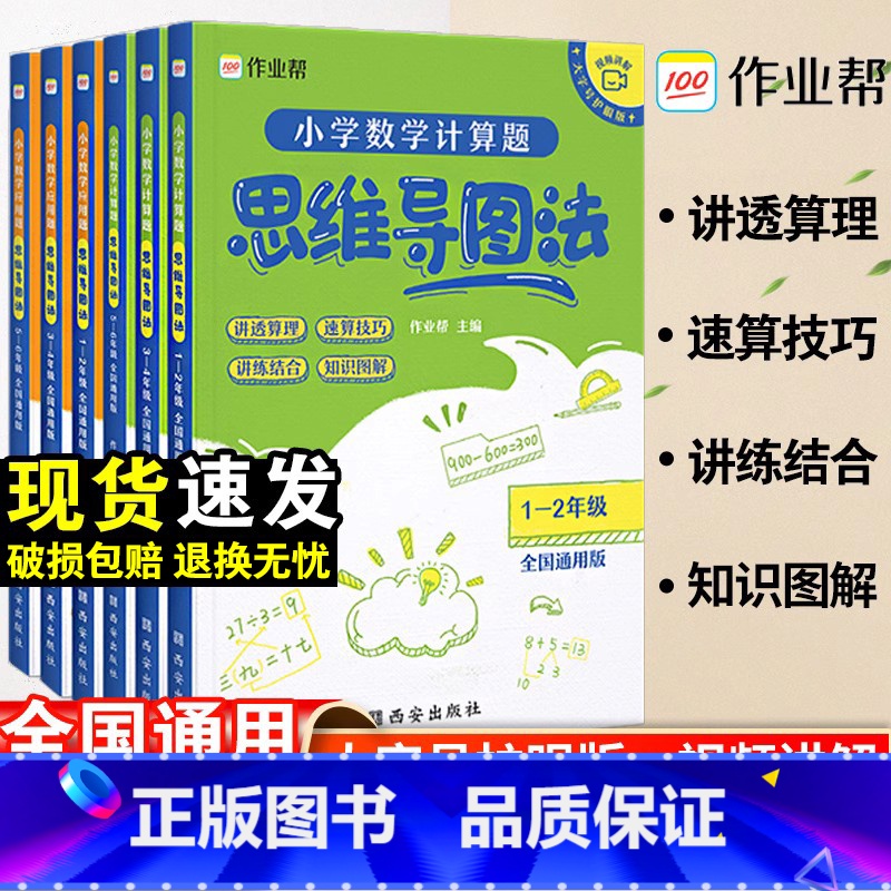 [数学计算题] 5-6年级 小学通用 [正版]作业帮小学数学思维训练一二三四五六年级小学数学计算题数学应用题思维导图法专