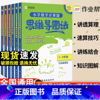 [数学计算题] 5-6年级 小学通用 [正版]作业帮小学数学思维训练一二三四五六年级小学数学计算题数学应用题思维导图法专