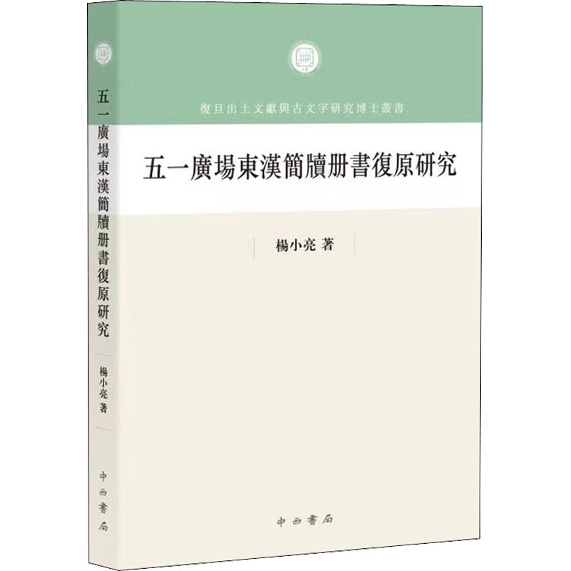 [M]五一广场东汉简牍册书复原研究-9787547519448高清大图