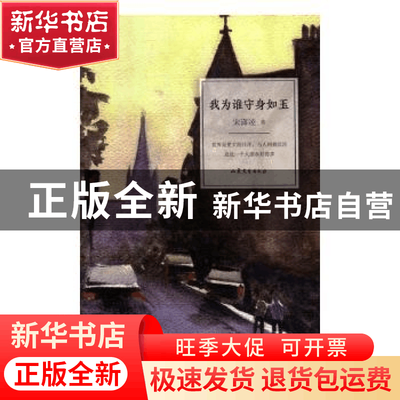 正版 我为谁守身如玉 宋潇凌著 山东文艺出版社 9787532949700 书图片