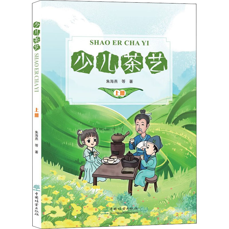 [正版]少儿茶艺 上册 朱海燕 著 科普百科少儿 书店图书籍 中国林业出版社高清大图