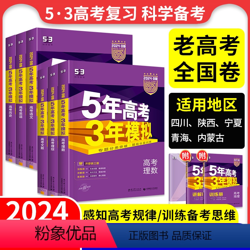 理科4本:理数+物化生 四川、陕西、宁夏、青海、内蒙 【正版】老高考全国卷课标版53五年高考三年模拟b版B版2024新版