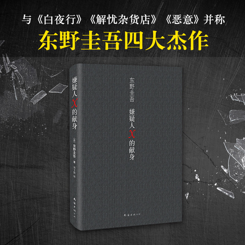 [官方直营 正版]嫌疑人X的献身 东野圭吾 小说 解忧杂货店白夜行恶意放学后 侦探推理悬疑小说 文学小说书