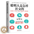 【醉染正版】聪明人是怎样社交的 米尔顿赖特 著 社交沟通技巧书籍 社交书籍 人际交往沟通励志 社交心理学 社交技巧赖人书