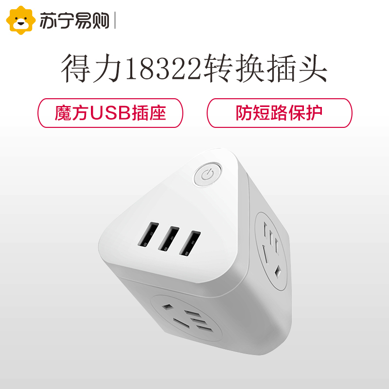 得力新国标(deli)18322接线板转换插头魔方小安USB插座 保护插头 3USB接口+3组合孔总控开关白色