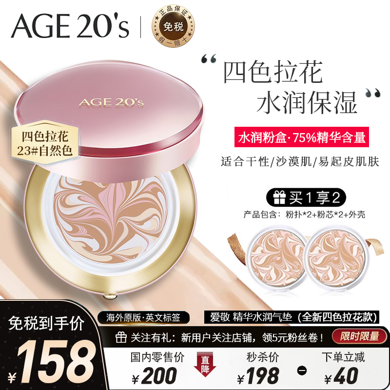 [新款四色拉花]韩国AGE20`s爱敬精华气垫 #23自然色 四色拉花粉盒水润大师气垫bb霜14g*2 控油遮瑕防晒补妆
