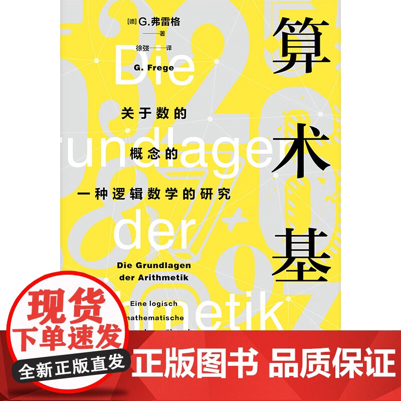 算术基础:关于数的概念的一种逻辑数学的研究 G弗雷格著上海人民出版社科学与自然数学图书高清大图