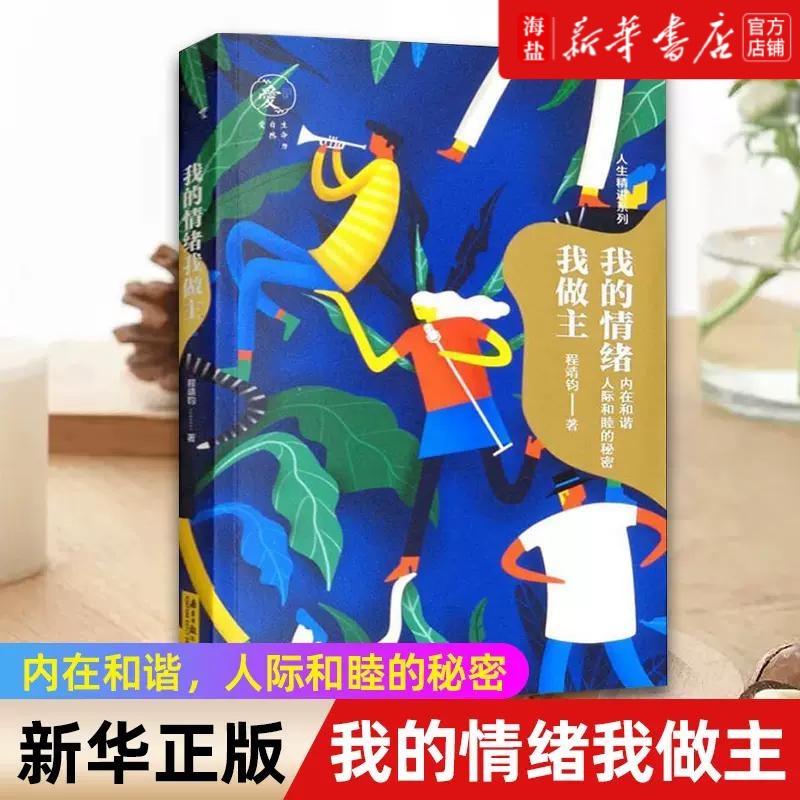 [正版]书店 我的情绪我做主 程靖钧 人生精进系列 告诉你如何养成高情商 做自己情绪的主人高清大图