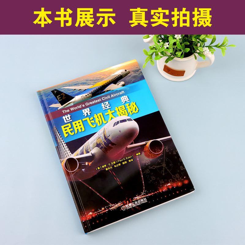 [正版]世界经典民用飞机大揭秘 民用飞机鉴赏指南书籍 民航客机民用货机商务飞机通用飞机民用直升机全方位赏析大全 青少年军高清大图