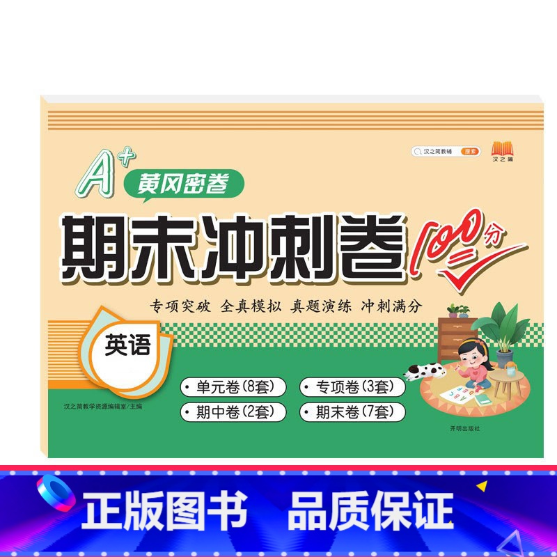[冲刺100分卷]英语 四年级下 [正版]斗半匠期末总复习一年级二年级三四五六年级上册语文数学英语全套人教版小学语数英下
