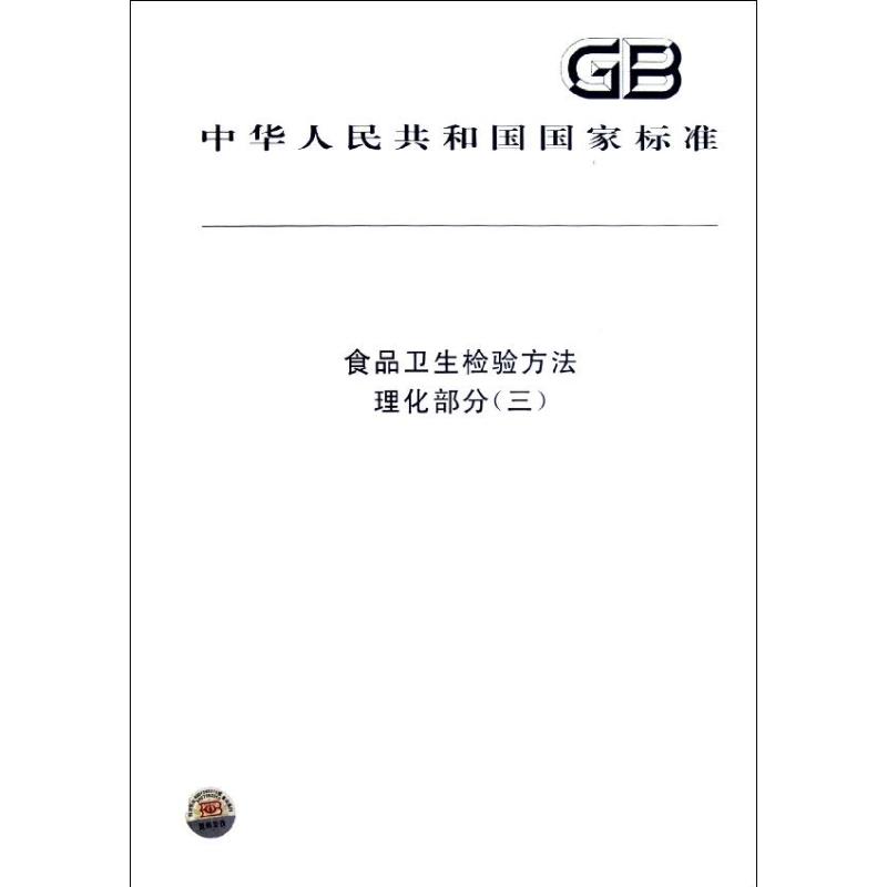 [正版]食品卫生检验方法 理化部分(三)高清大图