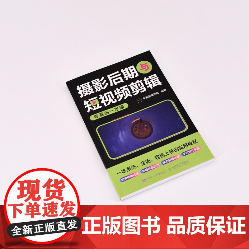 摄影后期与短视频剪辑零基础一本通 剪映短视频剪辑教程摄影后期照片调色修图技巧图文短视频后期处理高清大图