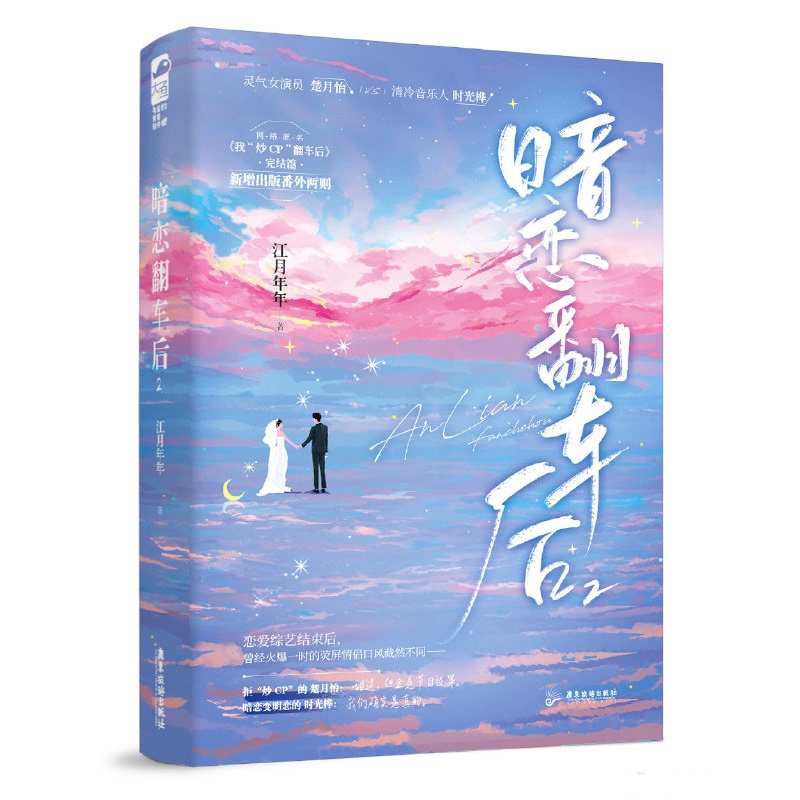 [正版] 暗恋翻车后1+2 套装全2册 完结篇 江月年年 我炒CP翻车后 青春文学都市娱乐圈恋综暗恋校园爱情甜宠言情高清大图