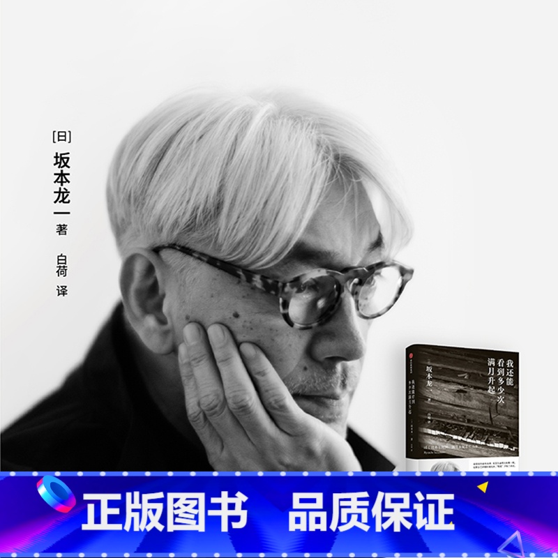 【正版】我还能看到多少次满月升起 坂本龙一著 音乐即自由作者 生命到达彼岸的瞬间 享誉世界的音乐家 后的告白
