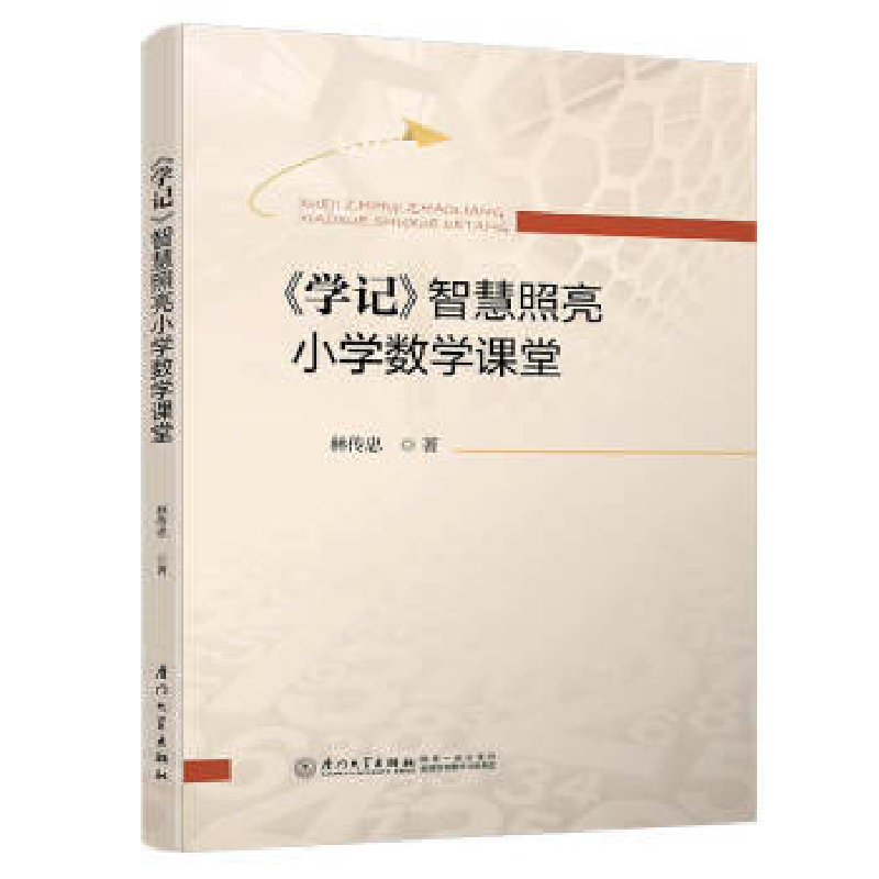正版新书]《学记》智慧照亮小学数学课堂林传忠9787561574393高清大图