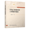 正版新书]《学记》智慧照亮小学数学课堂林传忠9787561574393