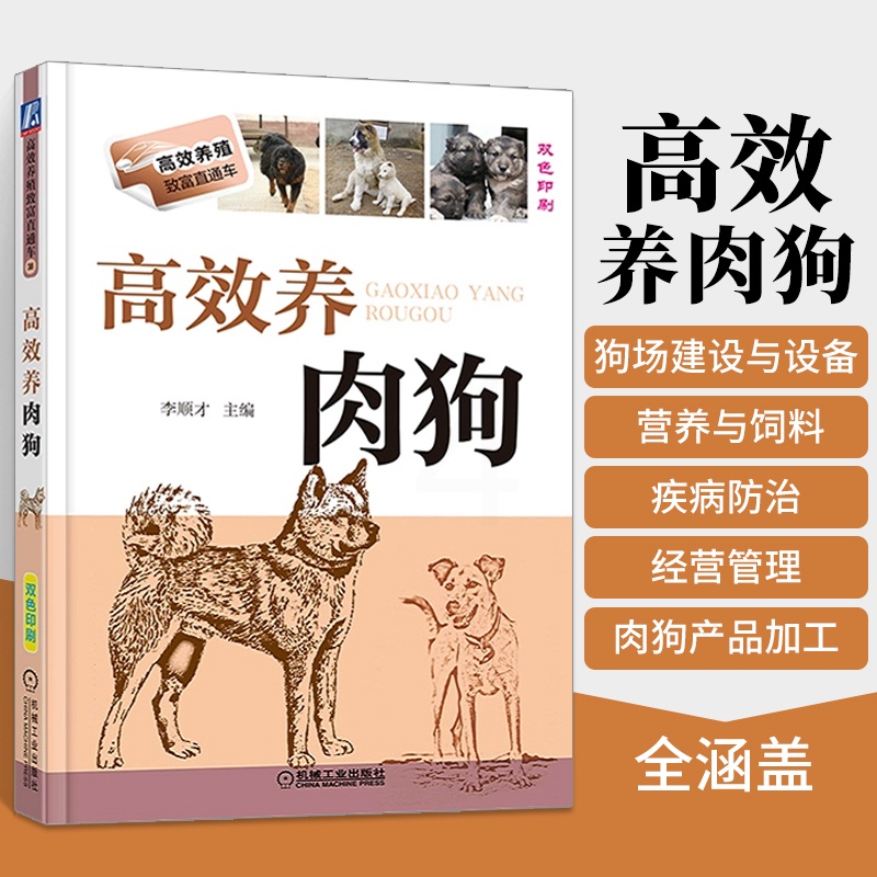 [醉染正版]高效养肉狗 养狗书籍 养狗技术大全书籍 肉狗养殖教程技术书 肉狗场经营 肉狗养殖 肉狗场的建设选址 肉狗的饲高清大图
