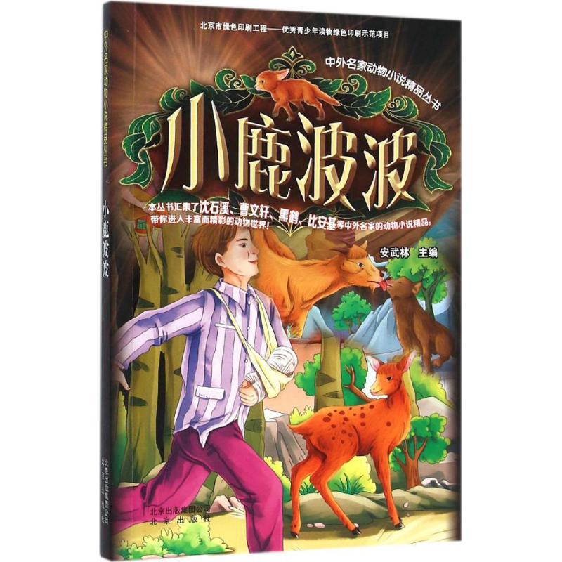 正版新书]中外名家动物小说精品丛书?小鹿波波安武林97872001158