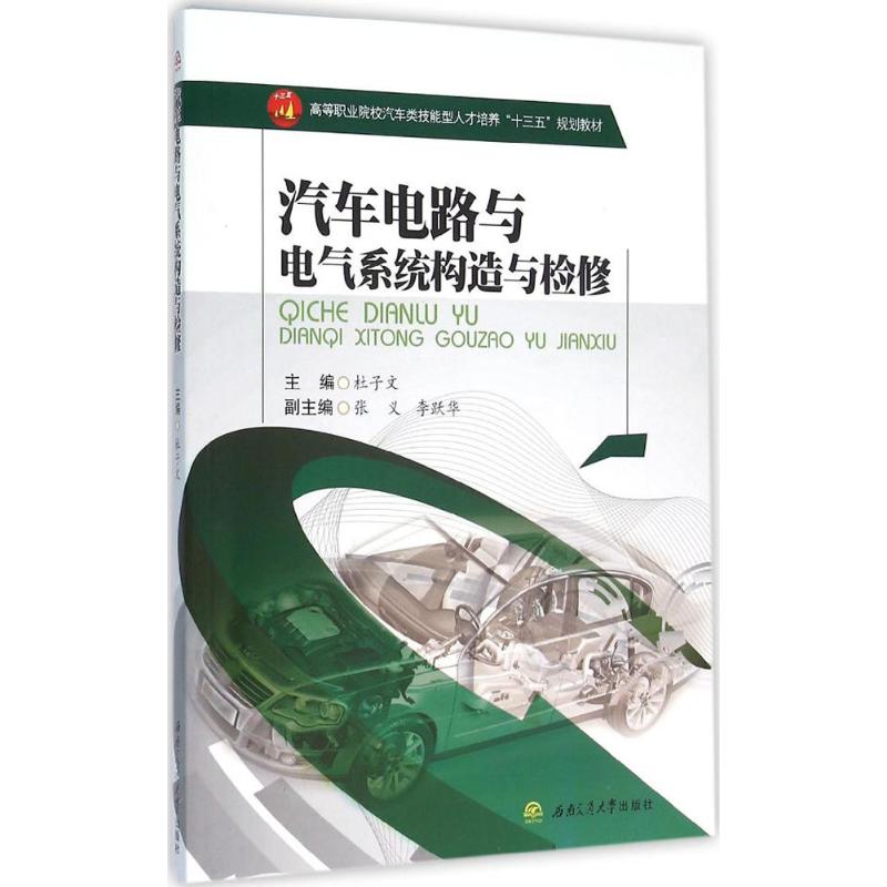 汽车电路与电气系统构造与检修高清大图