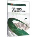 汽车电路与电气系统构造与检修