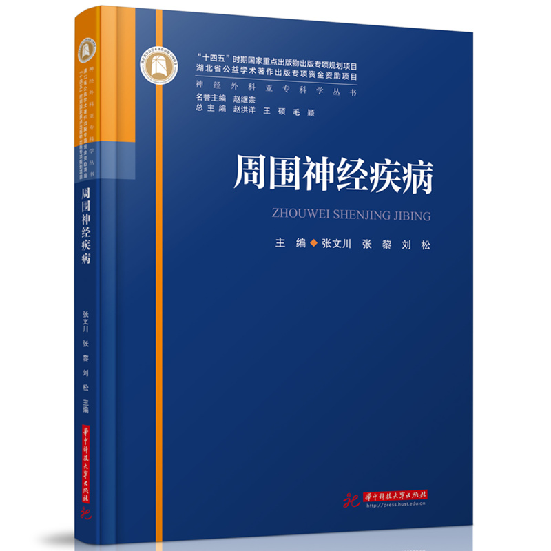 正版新书】周围神经疾病张文川,张黎,刘松9787568095150
