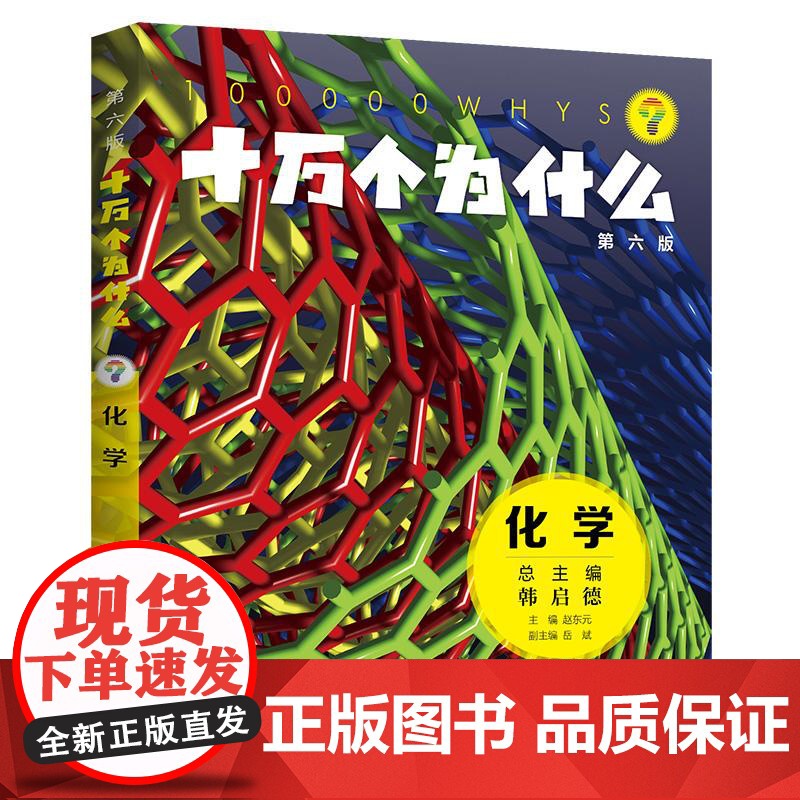十万个为什么第六版化学 赵东元主编岳斌副主编少年儿童出版社科普百科少儿知识读物高清大图