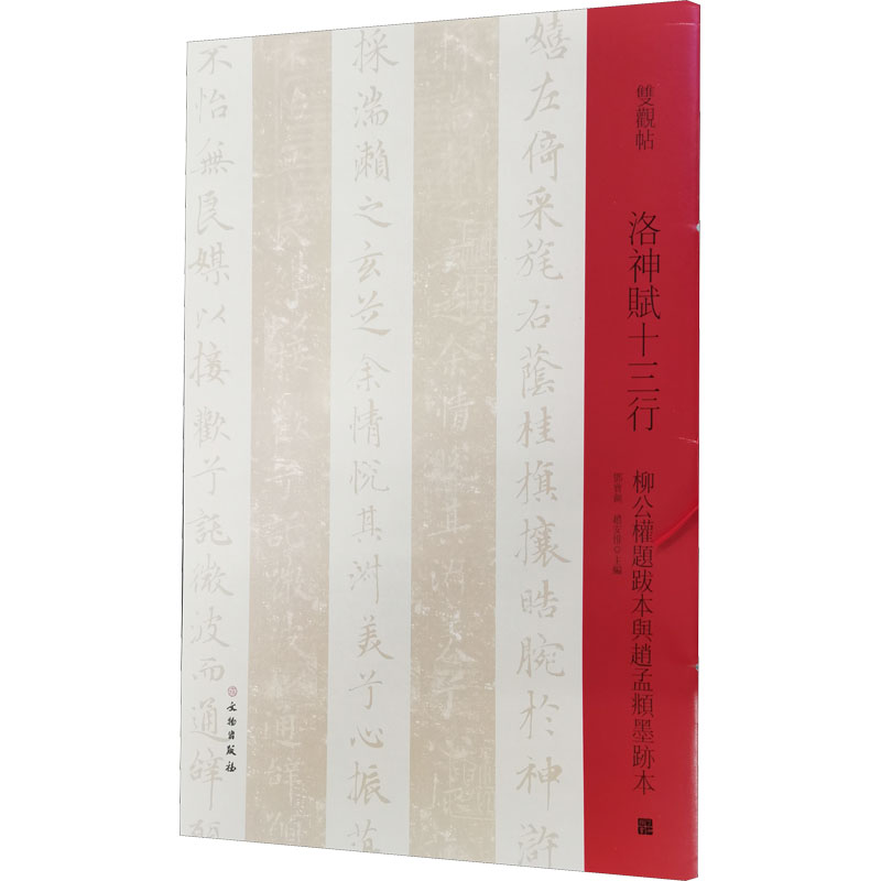 醉染图书洛神赋十三行 柳公权题跋本与赵孟頫墨迹本9787501069859高清大图