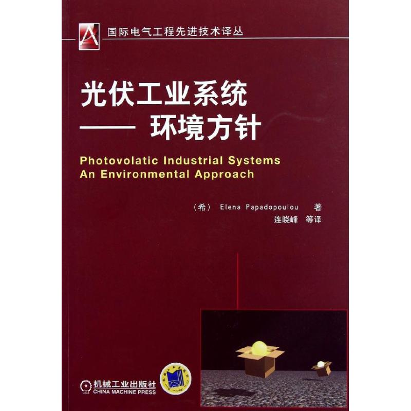 正版新书】光伏工业系统-环境方针帕帕佐普洛卢9787111405092