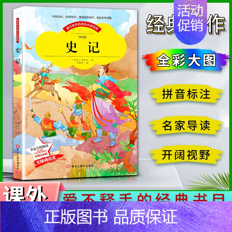 史记 【正版】爱不释手的成长经典史记西汉司马迁著名家全程助读快乐阅读打造经典阅读典范彩图注音版无障碍阅读黑龙江美术出版社