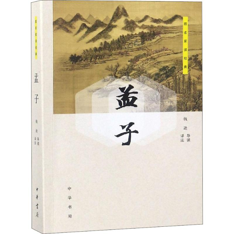 醉染图书孟子9787101132403高清大图