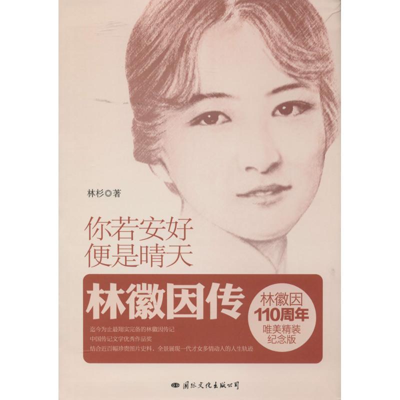 你若安好,便是晴天 林杉 文学 文轩网