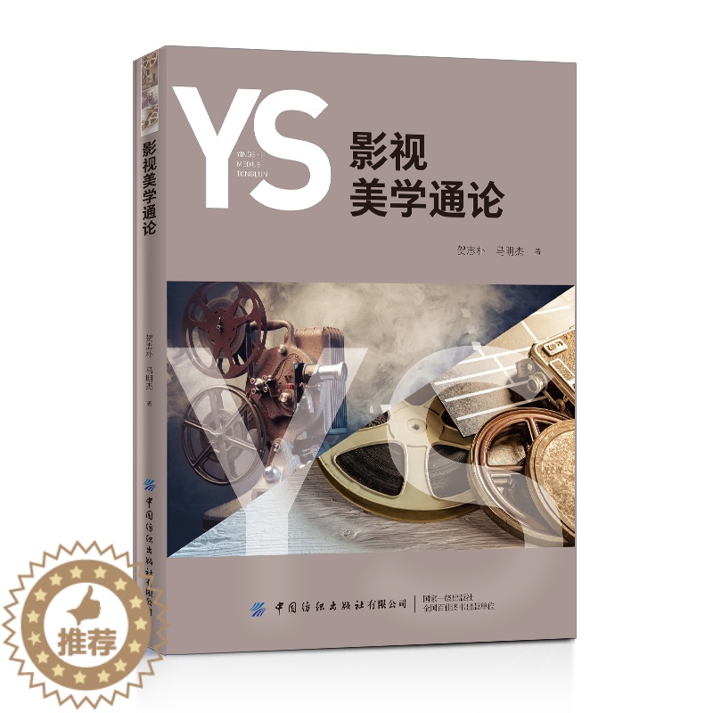【醉染正版】影视美学通论 贺志朴 影视电影美学鉴赏赏析 电影美学基础理论书籍 影视艺术文化理论 电视电影文学作品赏析大全
