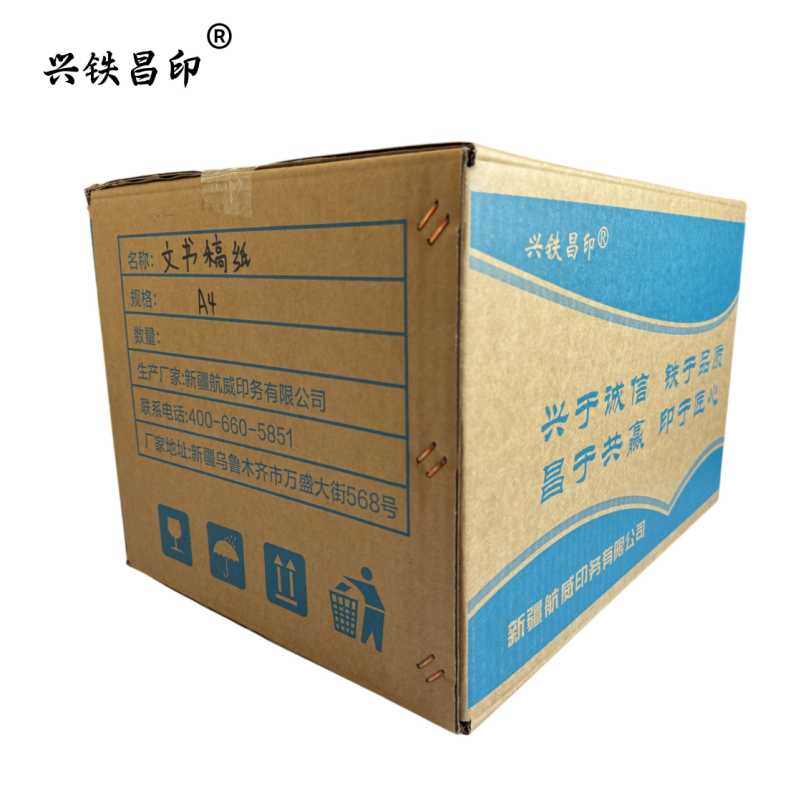 兴铁昌印 文书稿纸A4 张高清大图