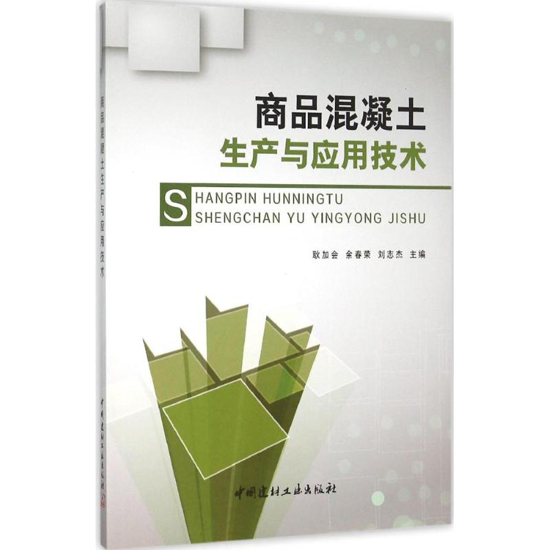 [M]商品混凝土生产与应用技术-9787516013168高清大图